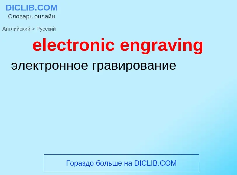 Μετάφραση του &#39electronic engraving&#39 σε Ρωσικά