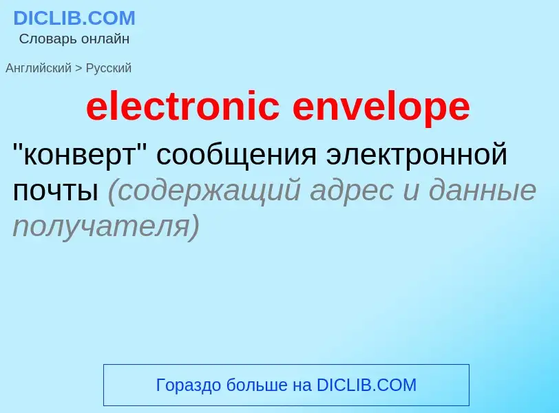 Как переводится electronic envelope на Русский язык