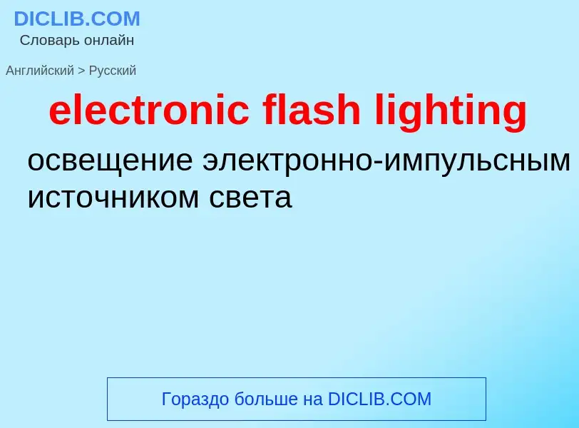 Как переводится electronic flash lighting на Русский язык