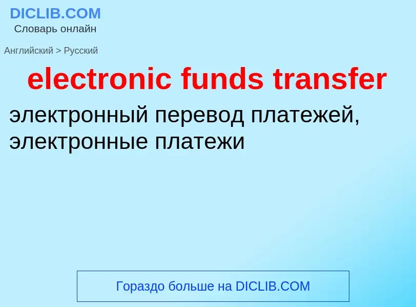 Как переводится electronic funds transfer на Русский язык