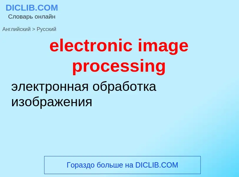 Как переводится electronic image processing на Русский язык