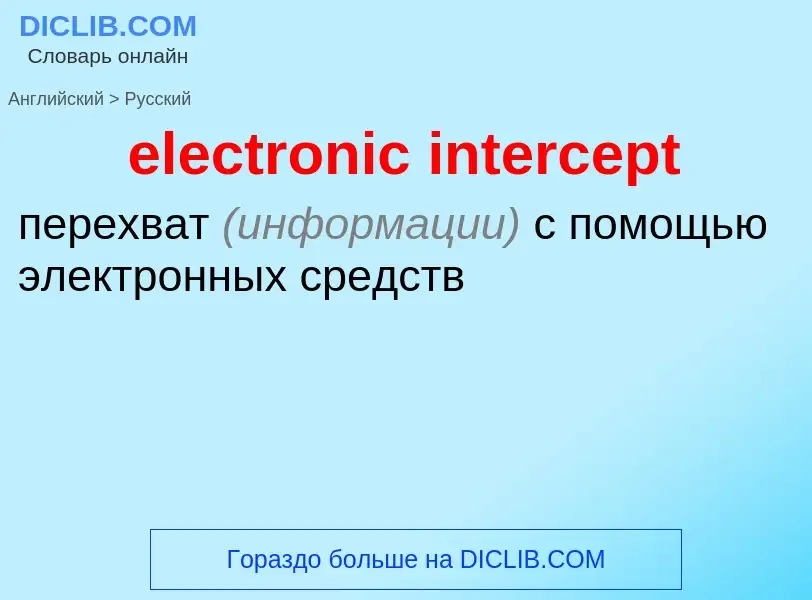 Как переводится electronic intercept на Русский язык