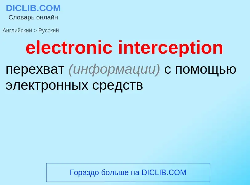 Как переводится electronic interception на Русский язык