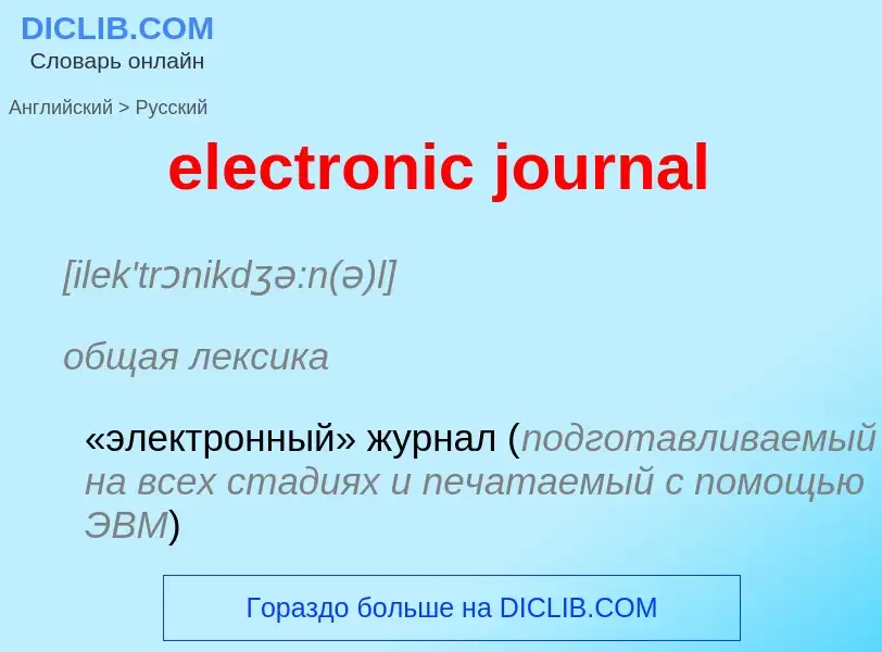 Как переводится electronic journal на Русский язык