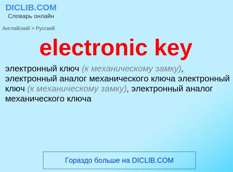 Как переводится electronic key на Русский язык