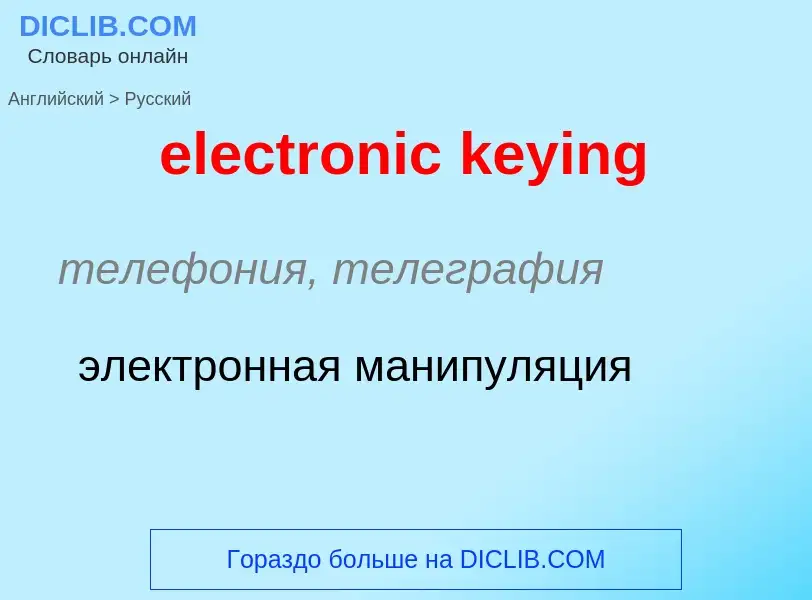 Как переводится electronic keying на Русский язык