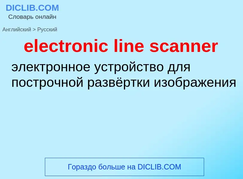 Как переводится electronic line scanner на Русский язык