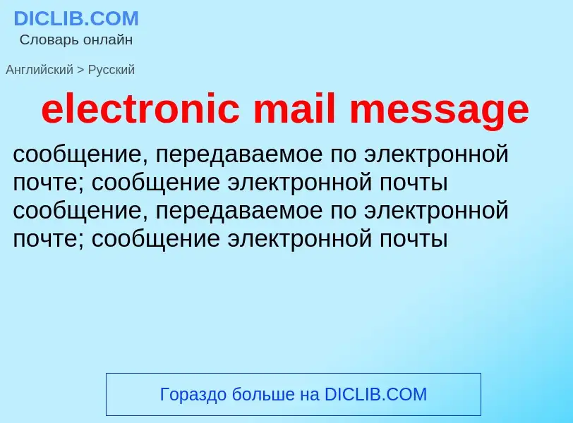 Как переводится electronic mail message на Русский язык