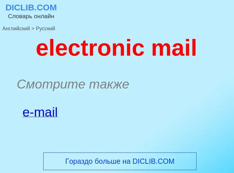 Μετάφραση του &#39electronic mail&#39 σε Ρωσικά