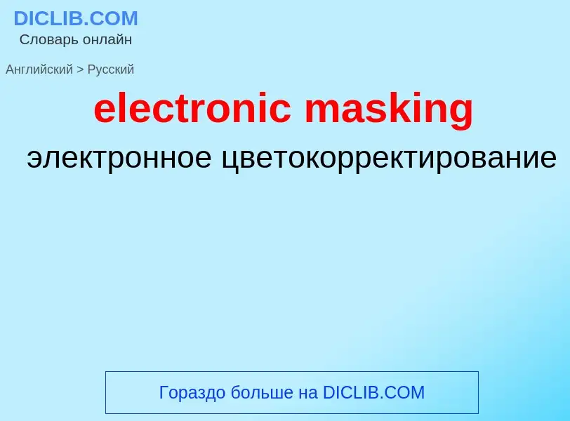 What is the Russian for electronic masking? Translation of &#39electronic masking&#39 to Russian