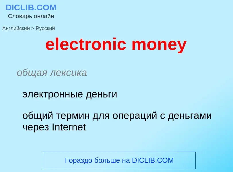 Как переводится electronic money на Русский язык