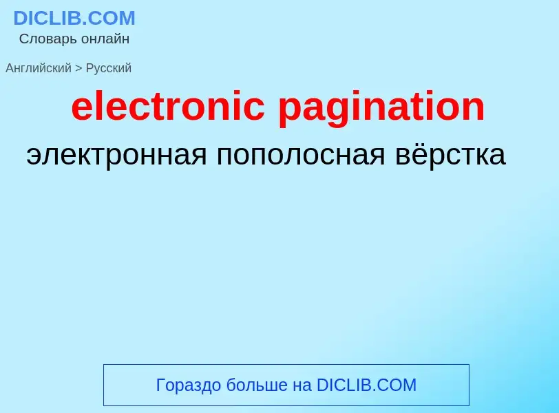 Traduzione di &#39electronic pagination&#39 in Russo