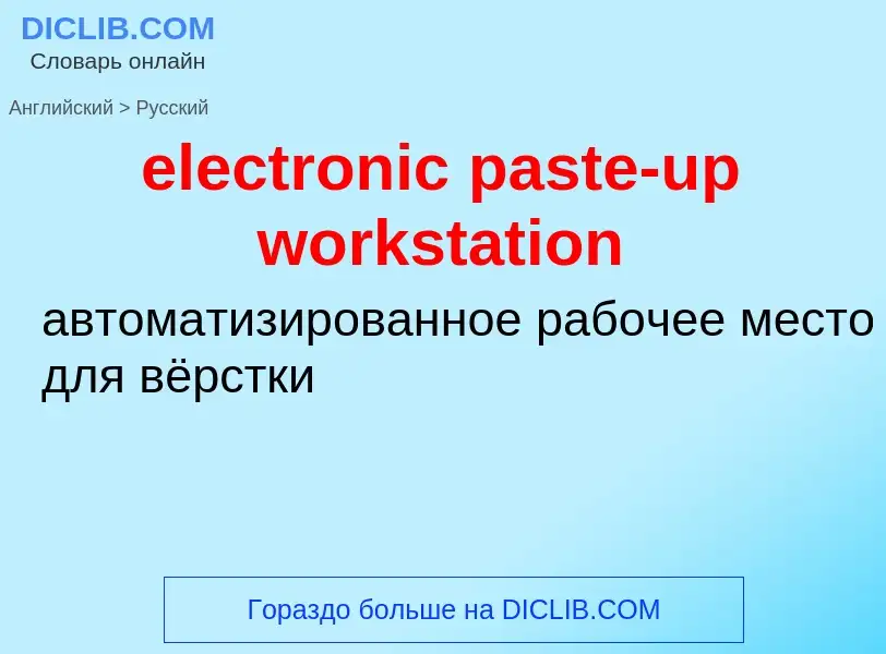 Μετάφραση του &#39electronic paste-up workstation&#39 σε Ρωσικά