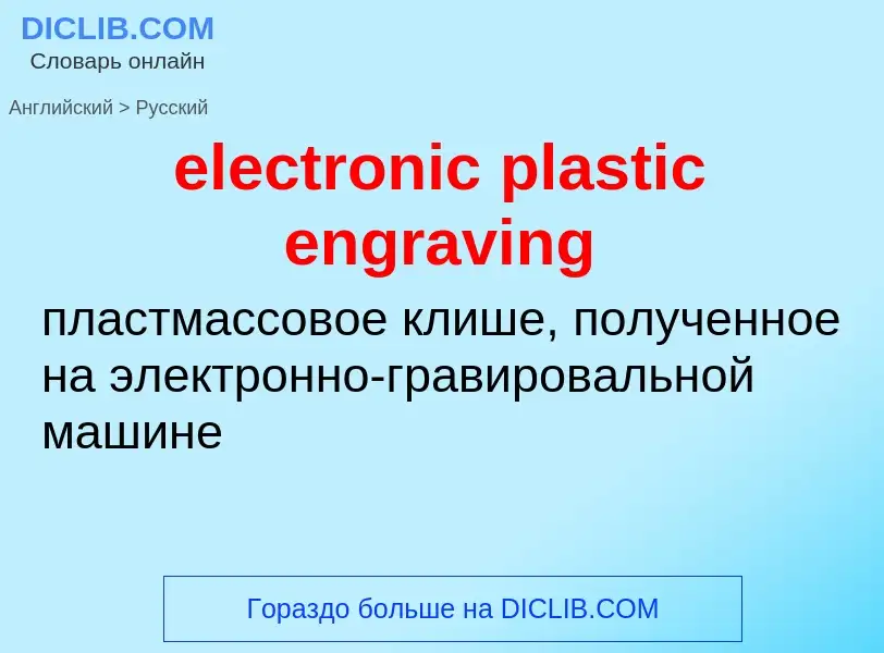 Μετάφραση του &#39electronic plastic engraving&#39 σε Ρωσικά