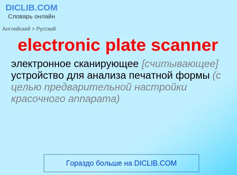 Как переводится electronic plate scanner на Русский язык