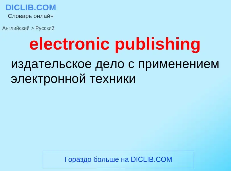 Как переводится electronic publishing на Русский язык