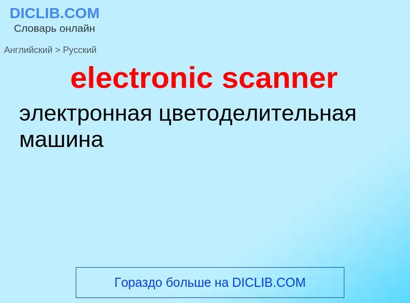 Как переводится electronic scanner на Русский язык