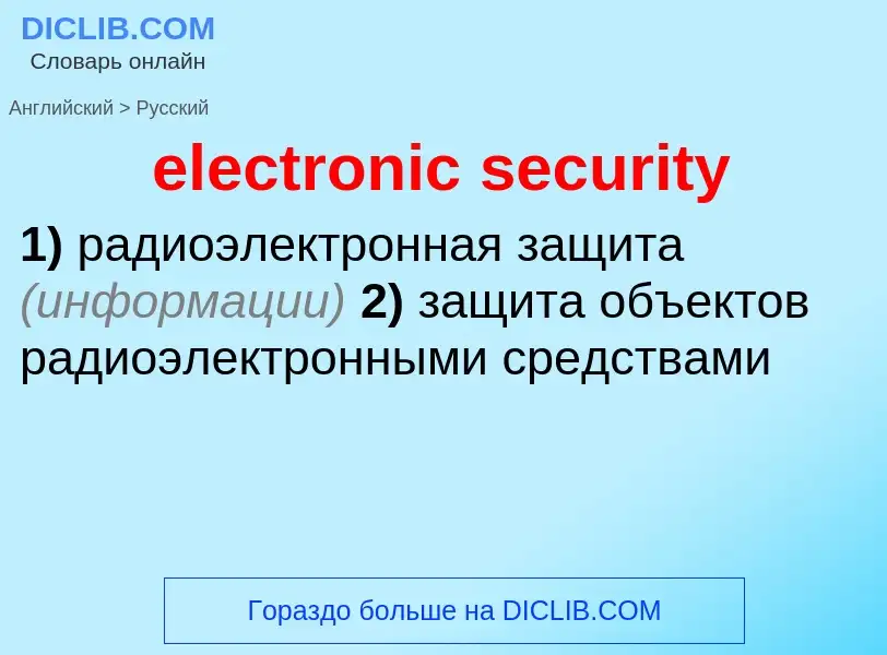 Как переводится electronic security на Русский язык