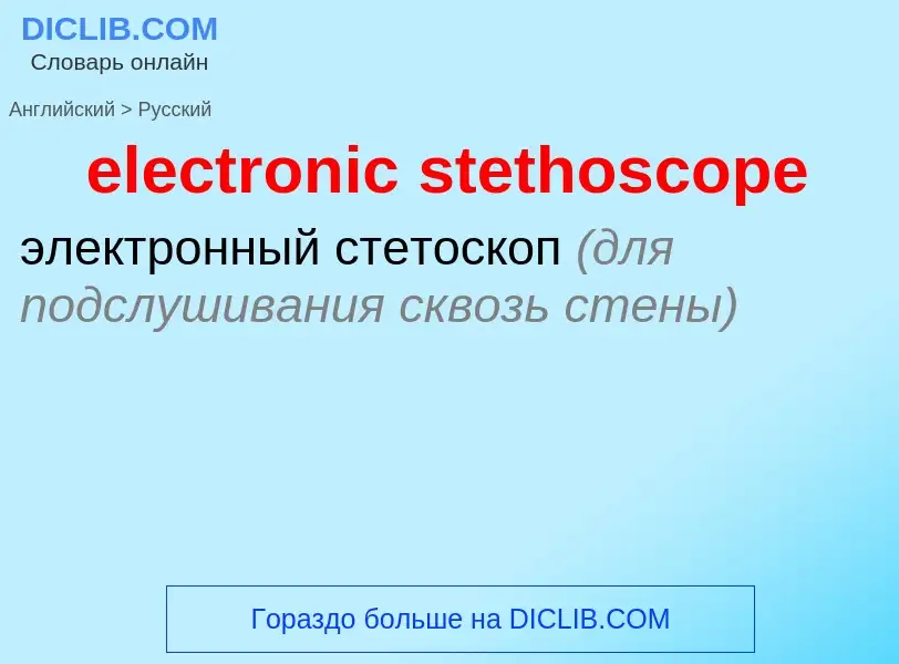 Как переводится electronic stethoscope на Русский язык