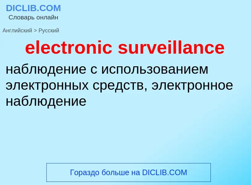 Traduzione di &#39electronic surveillance&#39 in Russo