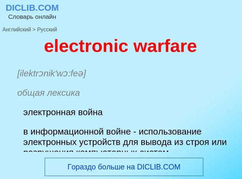 Как переводится electronic warfare на Русский язык