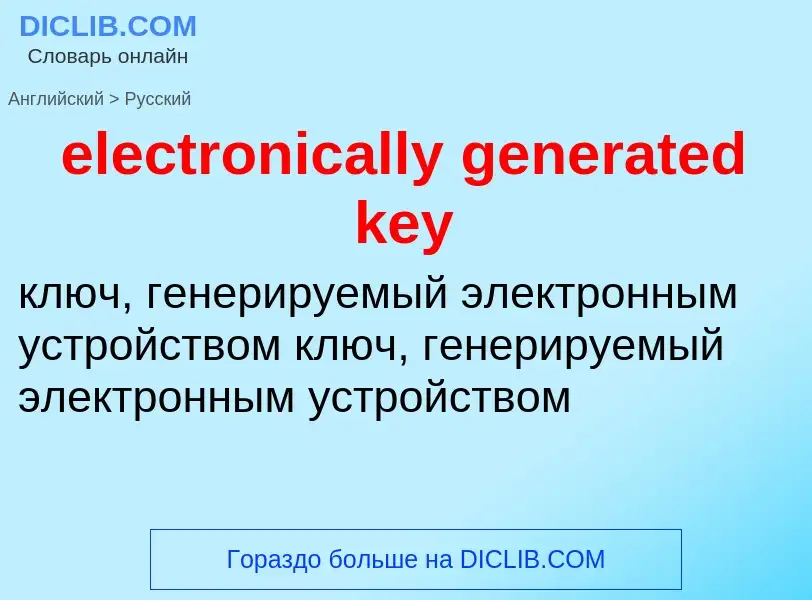 Как переводится electronically generated key на Русский язык