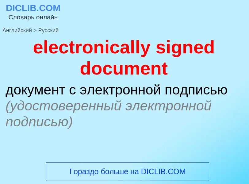 Как переводится electronically signed document на Русский язык