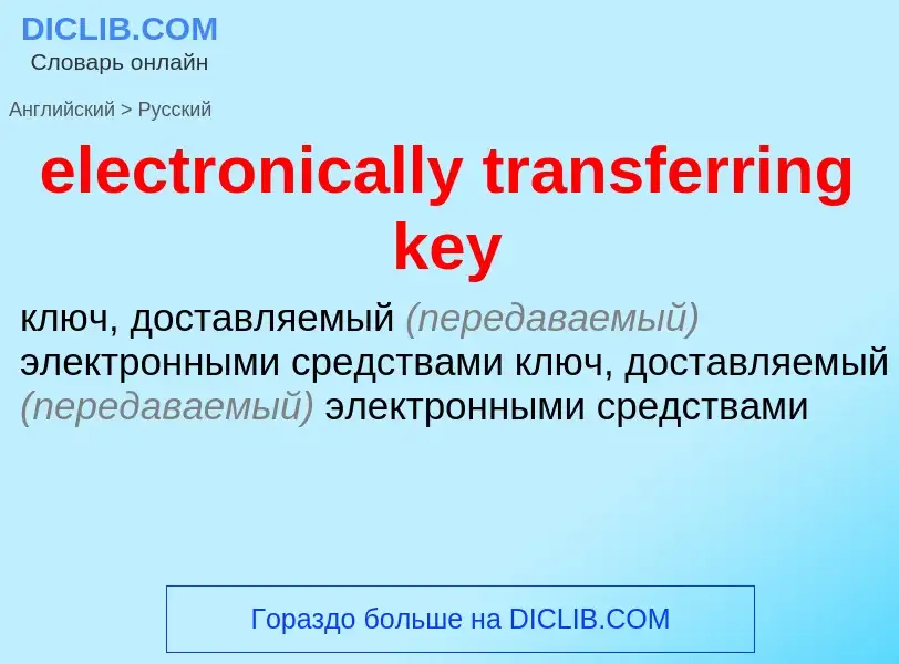 Как переводится electronically transferring key на Русский язык