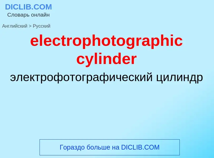 Как переводится electrophotographic cylinder на Русский язык