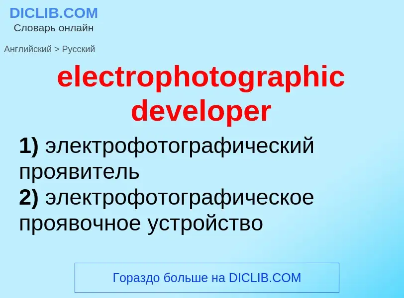 Μετάφραση του &#39electrophotographic developer&#39 σε Ρωσικά