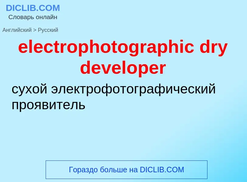 Как переводится electrophotographic dry developer на Русский язык