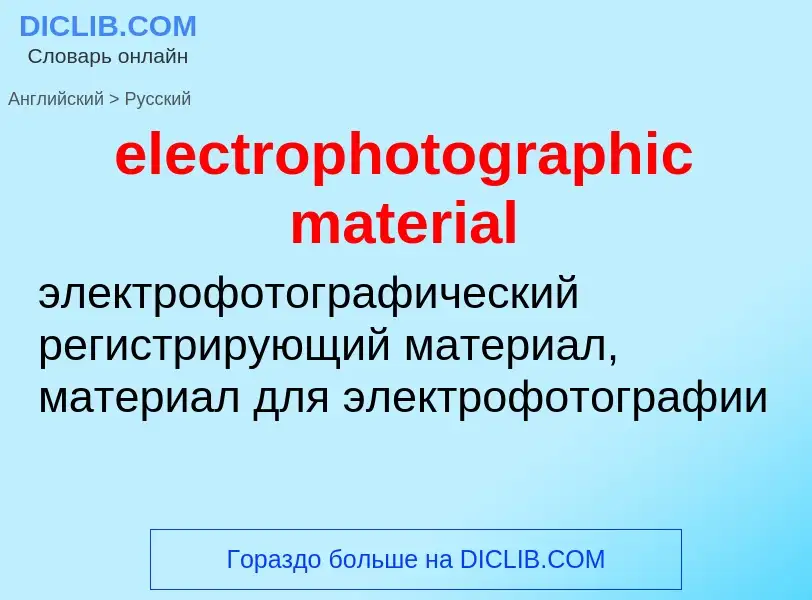 Vertaling van &#39electrophotographic material&#39 naar Russisch