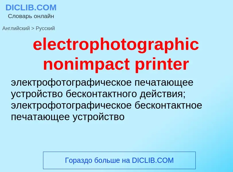 Как переводится electrophotographic nonimpact printer на Русский язык