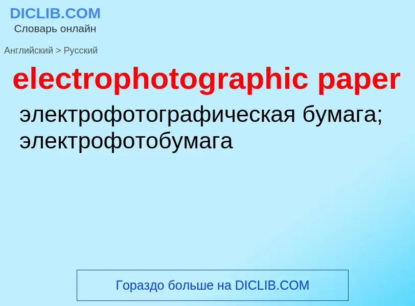 ¿Cómo se dice electrophotographic paper en Ruso? Traducción de &#39electrophotographic paper&#39 al 