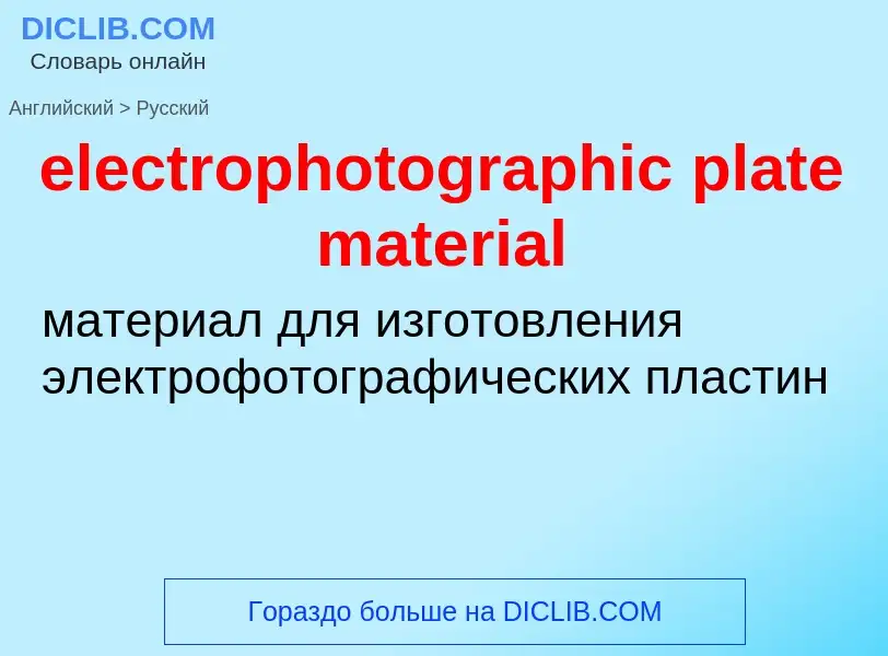 Vertaling van &#39electrophotographic plate material&#39 naar Russisch