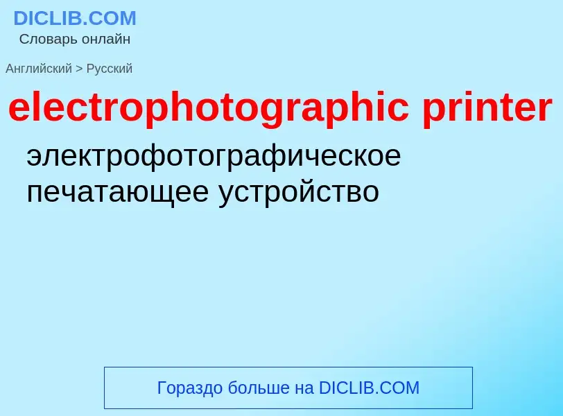 Как переводится electrophotographic printer на Русский язык