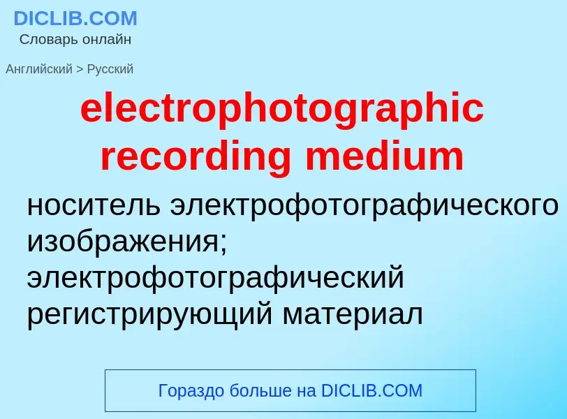 Как переводится electrophotographic recording medium на Русский язык