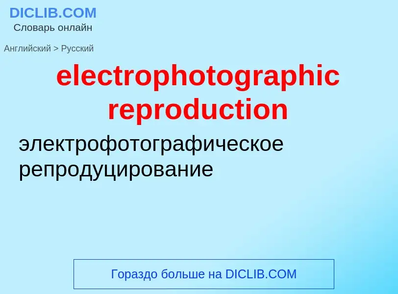 Как переводится electrophotographic reproduction на Русский язык