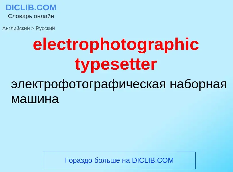 Как переводится electrophotographic typesetter на Русский язык