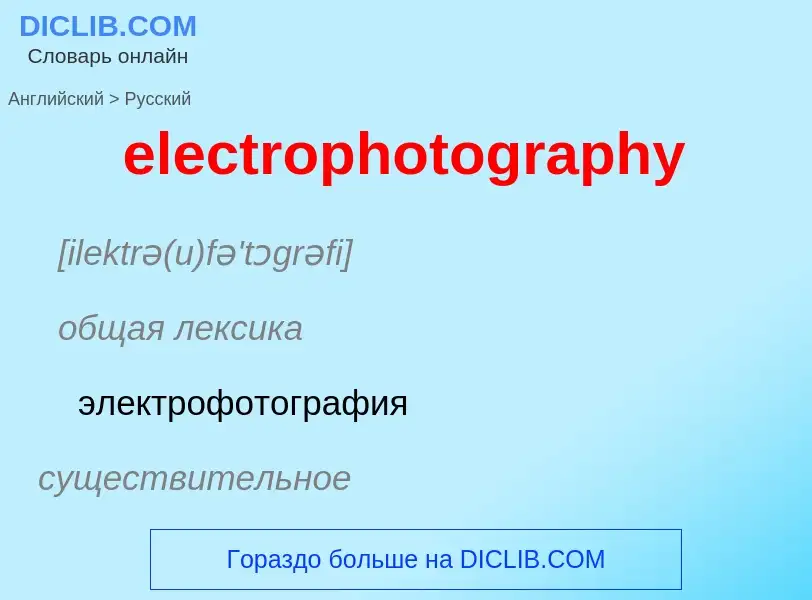 Как переводится electrophotography на Русский язык