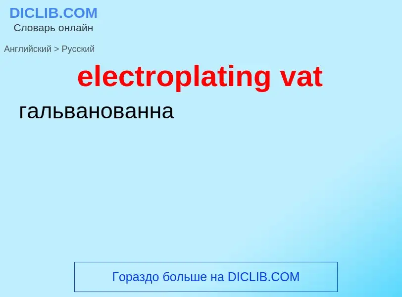 Как переводится electroplating vat на Русский язык