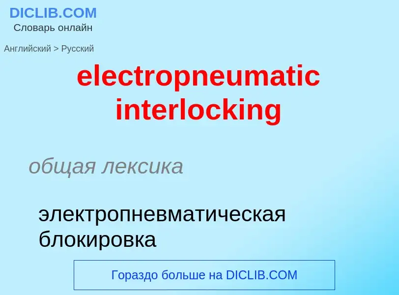 ¿Cómo se dice electropneumatic interlocking en Ruso? Traducción de &#39electropneumatic interlocking