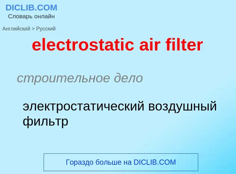 Как переводится electrostatic air filter на Русский язык