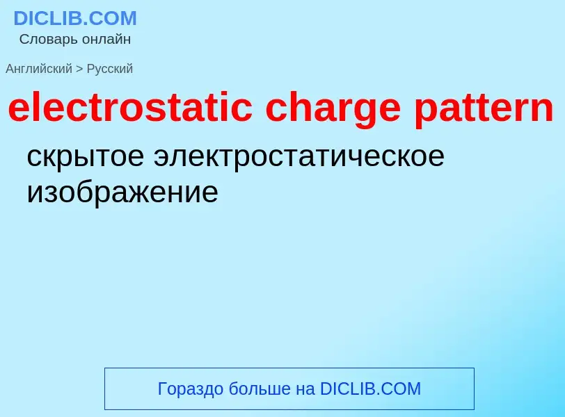 Как переводится electrostatic charge pattern на Русский язык