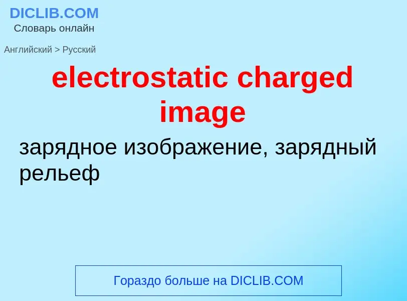 Como se diz electrostatic charged image em Russo? Tradução de &#39electrostatic charged image&#39 em