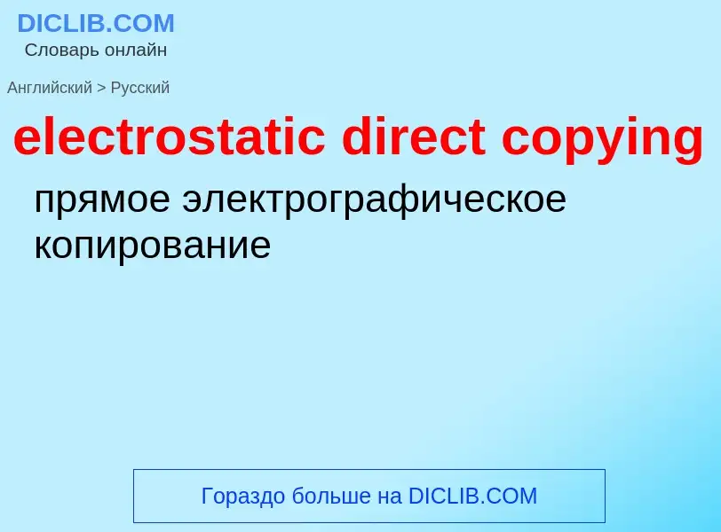 Как переводится electrostatic direct copying на Русский язык