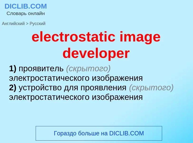 Как переводится electrostatic image developer на Русский язык