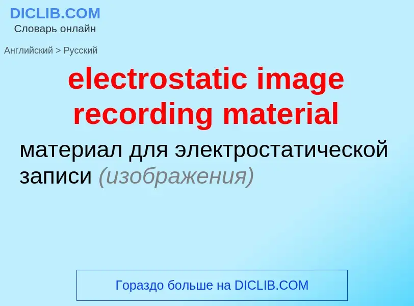 Vertaling van &#39electrostatic image recording material&#39 naar Russisch