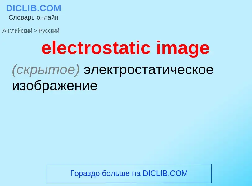 Como se diz electrostatic image em Russo? Tradução de &#39electrostatic image&#39 em Russo