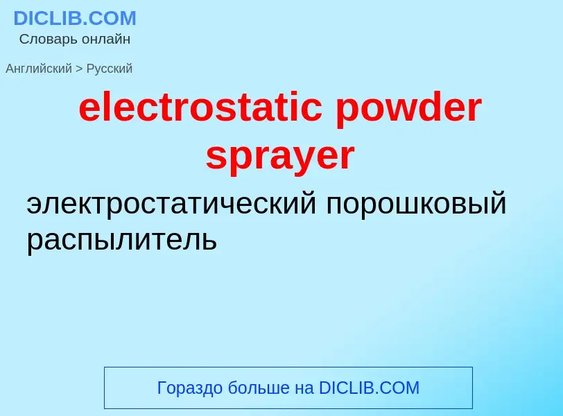 What is the Russian for electrostatic powder sprayer? Translation of &#39electrostatic powder spraye